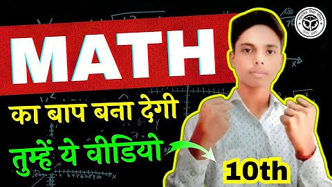 𝟭𝟬𝘁𝗵🔥𝗠𝗔𝗧𝗛 𝗞𝗮 𝗕𝗮𝗮𝗽 𝗕𝗮𝗻𝗮 𝗗𝗲𝗴𝗶 𝗧𝘂𝗺𝗵𝗲𝗶𝗻 𝗬𝗲 𝗩𝗶𝗱𝗲𝗼..🤯😳😲 --अगर आप भी अपने 𝗠𝗮𝗿𝗸𝘀 𝗶𝗻𝗰𝗿𝗲𝗮𝘀𝗲 करना चाहते हैं.. 