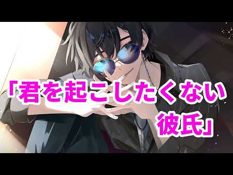 【女性向け】君を起こしたくない彼氏【医者彼氏】【シチュエーションボイス】【ASMR】