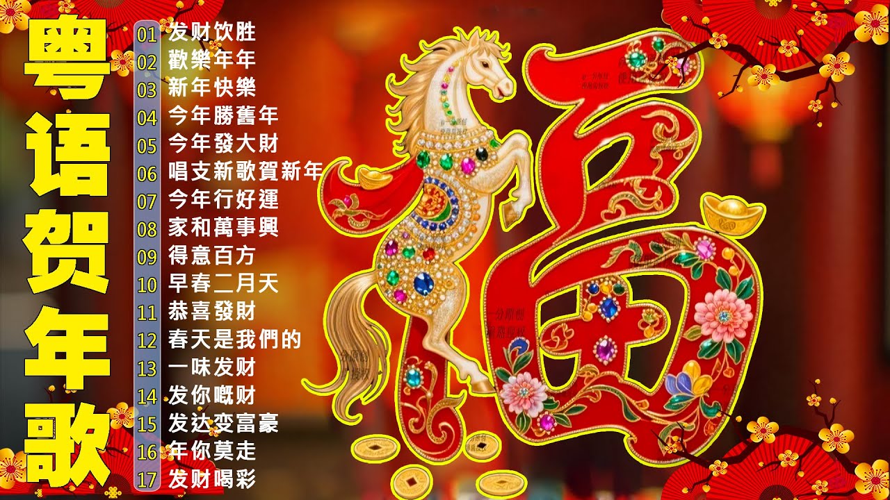 【新年歌2026】粤语新年歌2026 🎶🎶 100首传统新年歌曲(廣東話) 🎵 Cantonese New Year Song 2026
