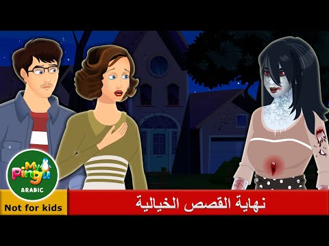 My Pingu Arabic I End of My Fairy Tale in Arabic I نهاية القصص الخيالية