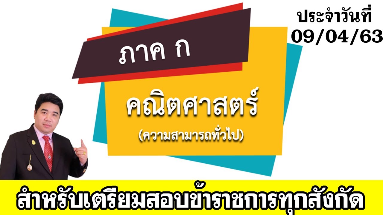 การ สร้าง ข้อสอบ  New Update  [ภาค ก] คณิตศาสตร์ (สำหรับเตรียมสอบข้าราชการ) By...แก็บติวเตอร์