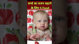 5 SuperFood ? बच्चे का वजन बढ़ाने के लिए | Baby Weight Gain Food babyweight  shorts