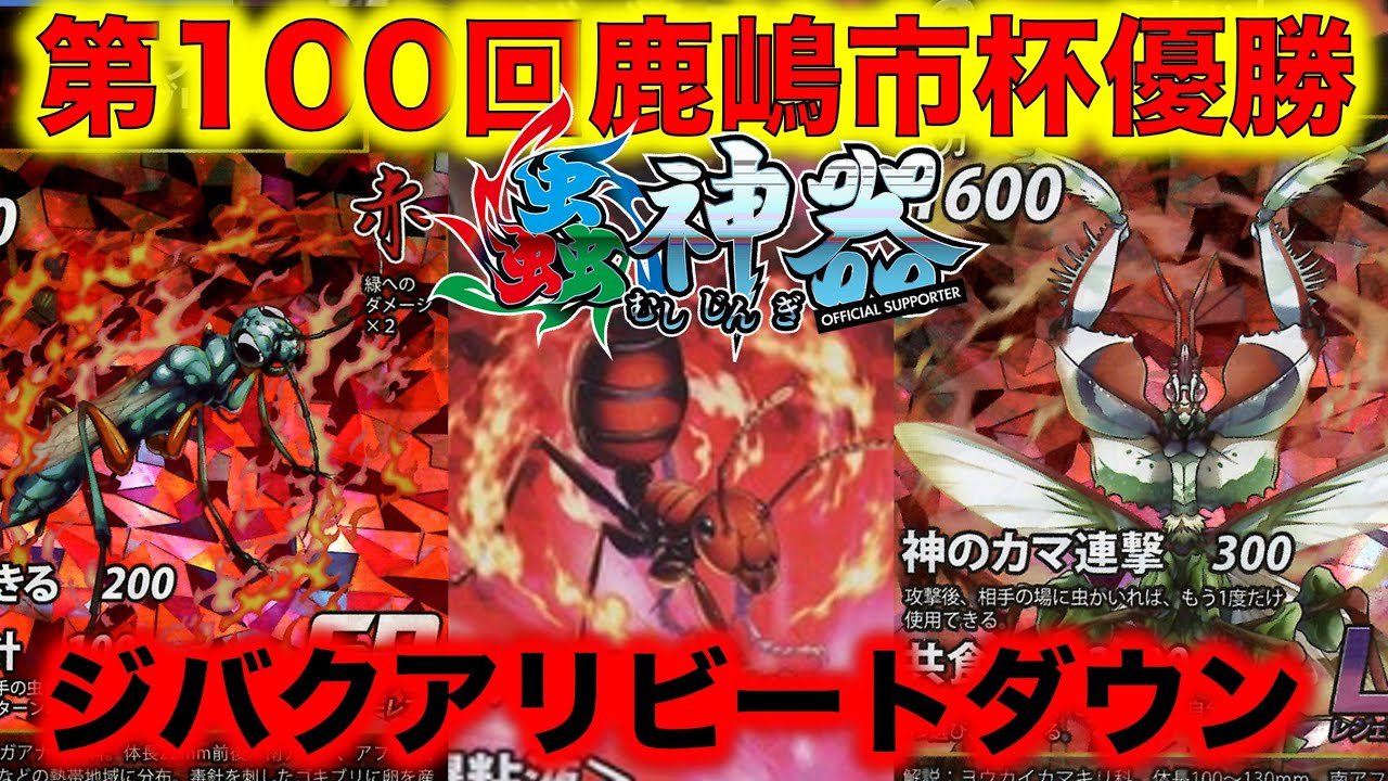 蟲神器デッキ紹介】第100回鹿嶋市杯優勝デッキ『ジバクアリビート