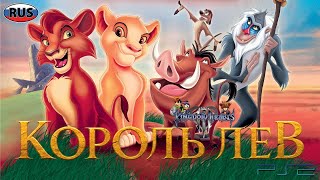 Король Лев Дисней На Русском Все Катсцены Kingdom Hearts 3