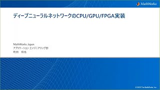 ディープニューラルネットワークのCPU/GPU/FPGA実装