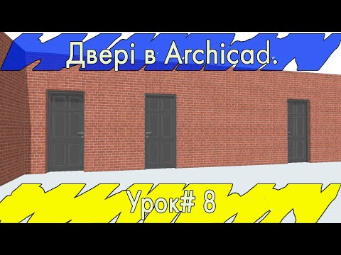 Двері в Archicad. Урок#8 (Rus\English subs)