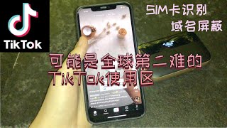 你只能用抖音不能用TikTok？！见识了“双屏蔽”的网络隔离骚操作 震惊了我