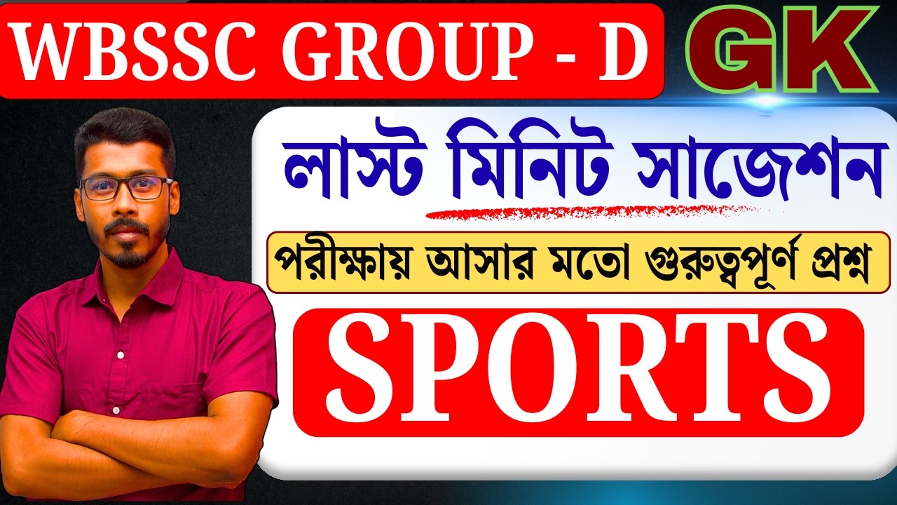 #WBSSC #GroupD #SportsGKWBSSC | Special GK: খেলাধুলা থেকে সেরা 25 টি MCQ | নিশ্চিত কমন পেতে দেখুন!