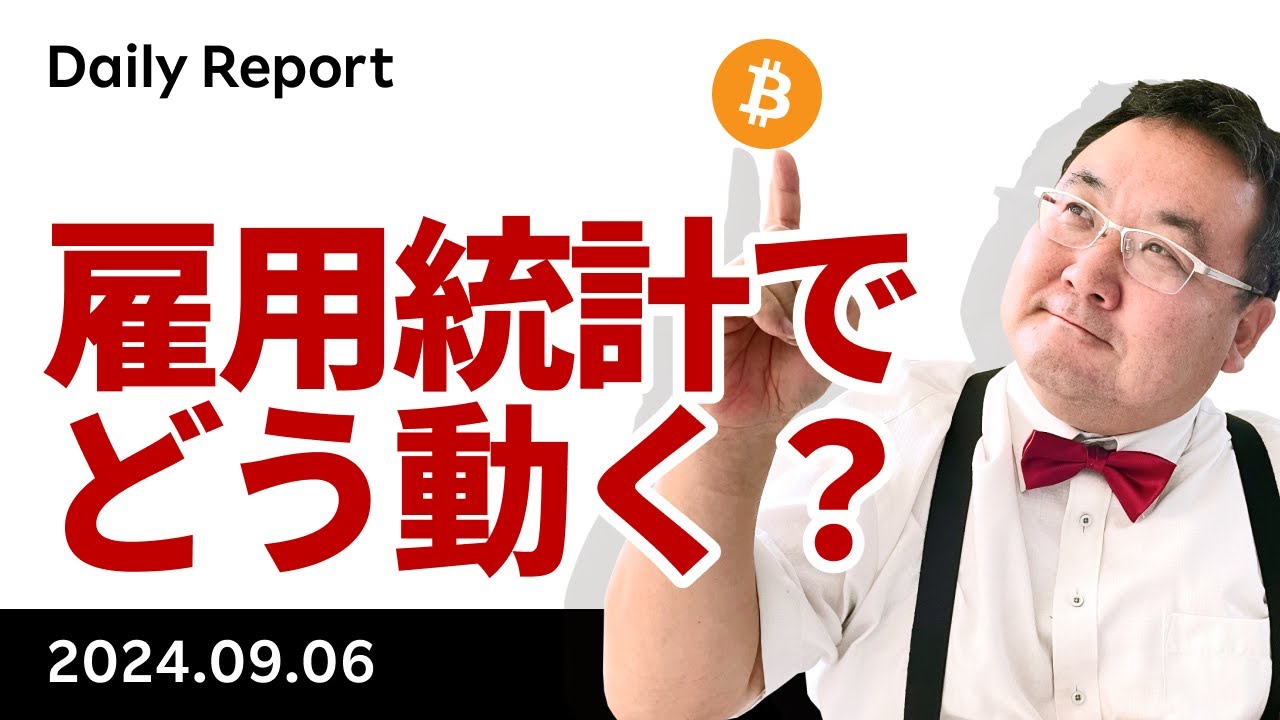 ビットコイン、今晩の雇用統計でどう動く？