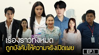 เมื่อลูกสาวปลอมตัวไปทำงานบริษัทคุณเเม่   ความจริงจึงถูกเปิดเผย