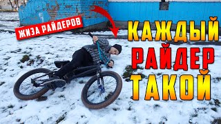 Каждый райдер (велосипедист) такой: Зимой - Смешное видео, скетч /  Жиза на BMX / БМХ