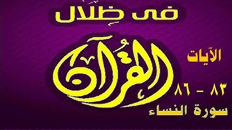 في ظلال القران  - سورة النساء 83 - 86