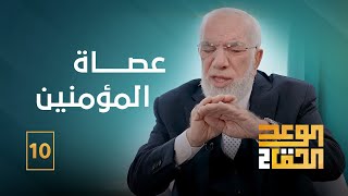 الوعد الحق الجزء الثاني (10) | جزاء غير المحجبة يوم القيامة