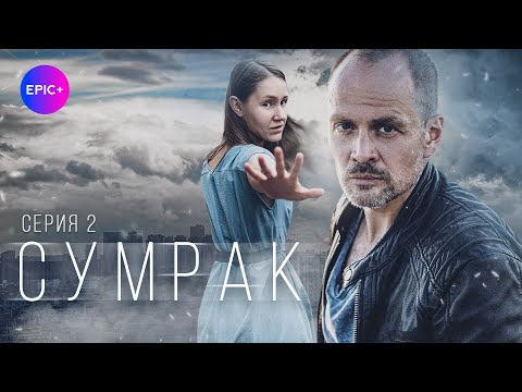 СУМРАК - Серия 2 из 5 / Детектив | EPIC+