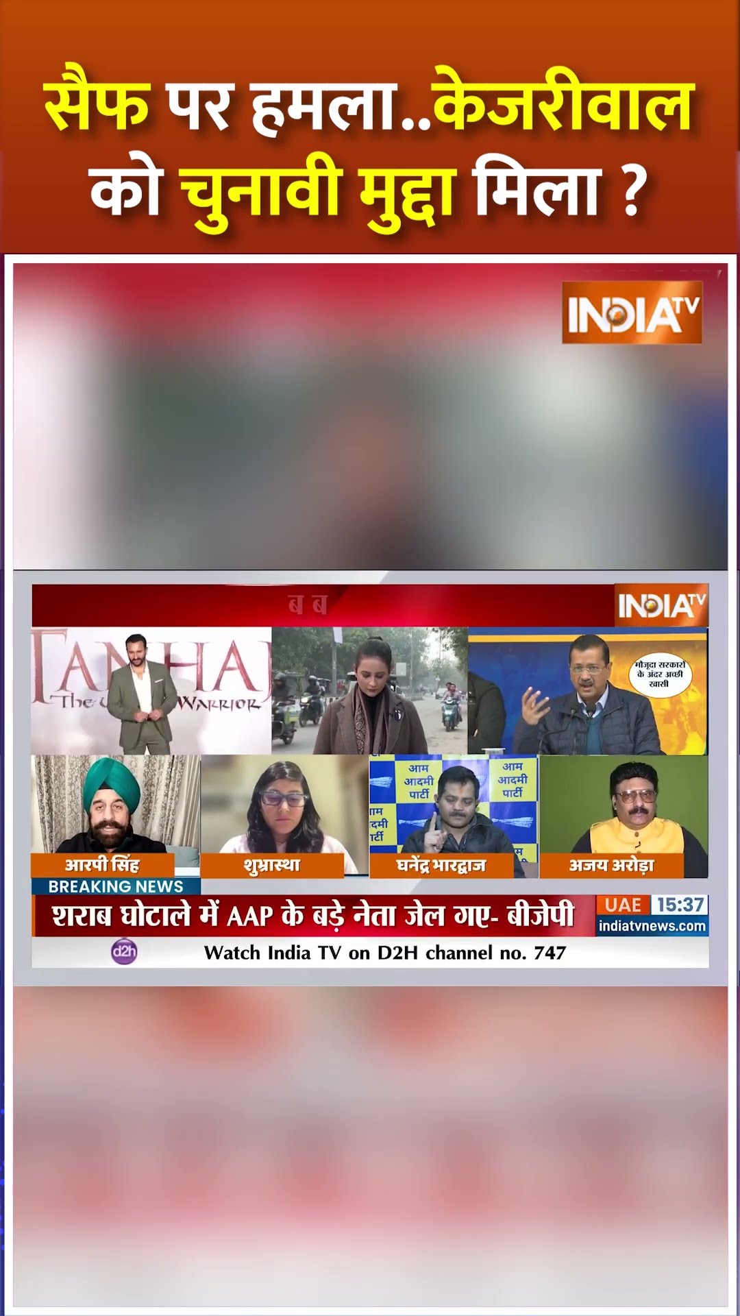 #saifalikhan पर हमला..#arvindkejriwal को मिल गया चुनावी मुद्दा ?