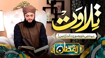 Tilawat-E-Quran || Hafiz Tahir Qadri || Islamic Digital Studio