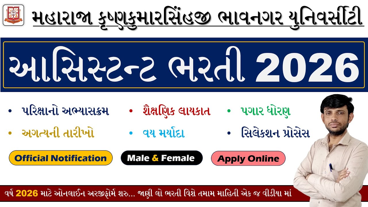 MKBU Bharti 2025 | Maharaja Krishnakumarsinhji Bhavnagar University Bharti 2026