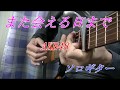 「また会える日まで」(AKB48)ソロギター