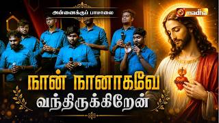 NAAN NAANAGAVE VANTHIRUKIREN | நான் நானாகவே வந்திருக்கிறேன் | ANNAIKU PAAMALAI | ST.CECILIA ENSEMBLE