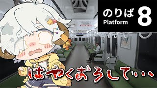 【ホラゲ/8番のりば】はやくでんしゃからおろしてぇ…；； 【星羊おメガ/Vtuber】