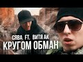 СЯВА ft. ВИТЯ АК - КРУГОМ ОБМАН (АРХИВ 2010 ГОД) (official video)