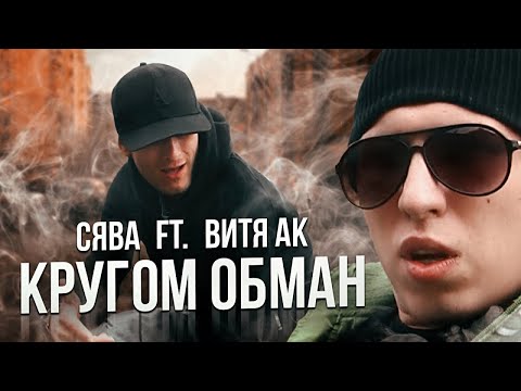 Сява Ft. Витя Ак - Кругом Обман