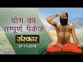 योग ऋषि स्वामी रामदेव जी | योग का सम्पूर्ण पैकेज | रामदेव बाबा योग | विशेष कार्यक्रम | Sanskar TV