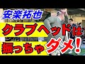 【ゴルフスイングはこうだ!】クラブヘッドを振るのはNG! 安楽拓也のシンプルレッスン。