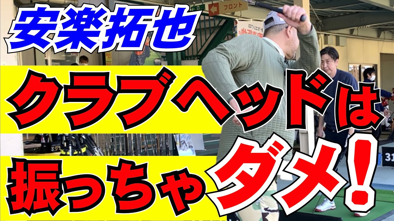 【ゴルフスイングはこうだ！】クラブヘッドを振るのはNG！ 安楽拓也のシンプルレッスン。