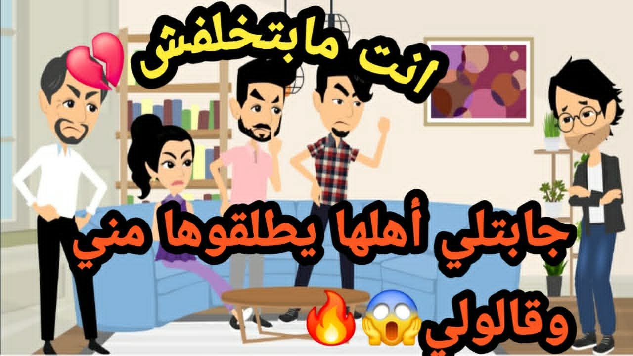 جابتلي أهلها يطلقوها مني ..وقالولي إنت ما بتخلفش..حكايات و قصص