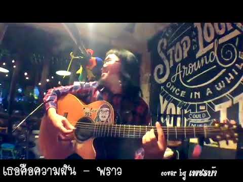 เธอคือความฝัน - พราว cover by เพชรบ้า @ร้าน สคส