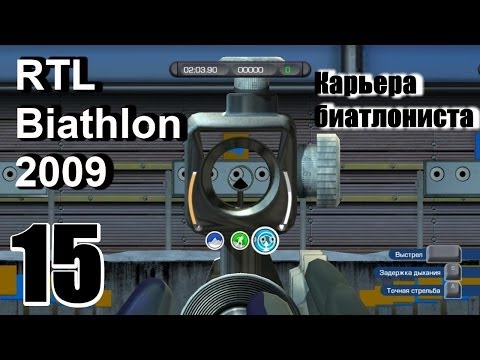 Прохождение RTL Biathlon 2009 - Карьера биатлониста #15