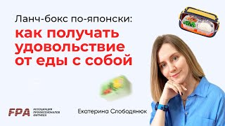 Ланч бокс по-японски: как получать удовольствие от еды с собой | Екатерина Слободянюк