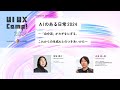 【深津 貴之 氏/ 砂金 信一郎 氏】AIのある日常 2024〜「自分流」がカギをにぎる、これからの生成AIとのつきあいかた〜 | UI UX Camp! 2024 | ニジボックス主催