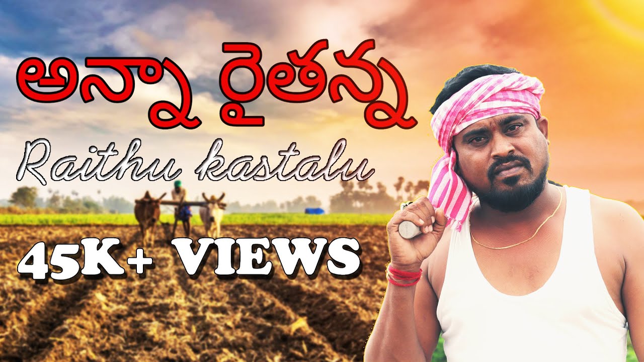 ANNA RAITHANNA SONG | RAITHU BIDDA GA PUTTINODU RAITHU INTLO PERIGINODU ...