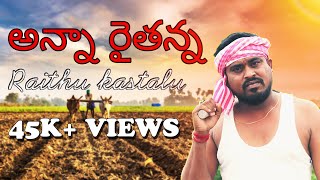 ANNA RAITHANNA SONG | RAITHU BIDDA GA PUTTINODU RAITHU INTLO PERIGINODU FULL SONG | RAITHU KASTALU |