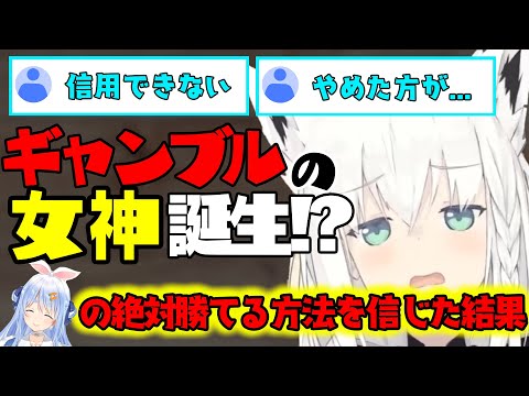 ギャンブルの女神『兎田ぺこら』誕生!!?絶対勝てる方法を信じてしまった【白上フブキ】