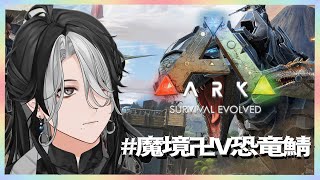 【ARK Survival Evolved #8】素材集め作業雑談【#魔境卍V恐竜鯖】