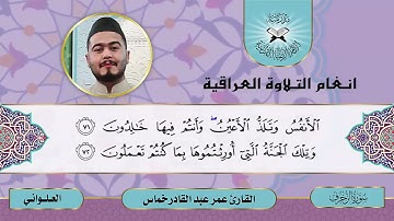 سورة الزخرف  - القارئ عمر عبد القادر خماس  - العلواني