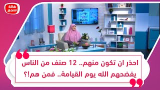 احذر ان تكون منهم.. 12 صنف من الناس يفضحهم الله يوم القيامة.. من هم وماذا فعلوا لهذا العقاب!!؟