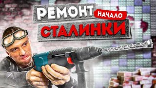 ПЕРЕСТАЛИНКА #1 | С чего начать ремонт квартиры и как сделать его современным? видео