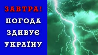 ПОГОДА НА ЗАВТРА - 4 ЧЕРВНЯ! Прогноз погоди в Україні
