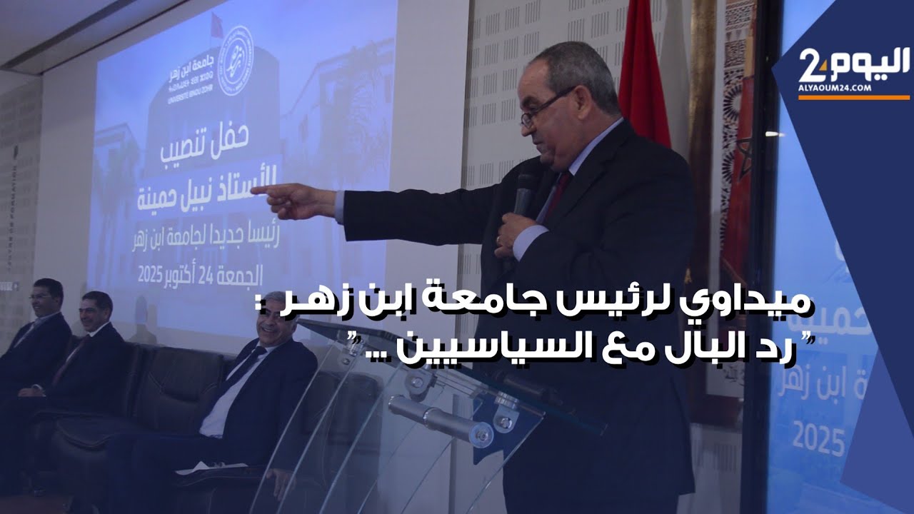 وزير التعليم العالي يوصي رئيس جامعة ابن زهر : 