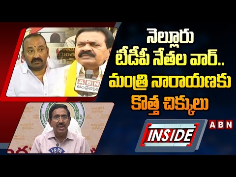 INSIDE : నెల్లూరు టీడీపీ నేతల వార్..మంత్రి నారాయణకు కొత్త చిక్కులు | Nellore TDP Leaders Clash | ABN - ABNTELUGUTV