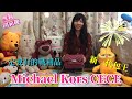 【雪莉開箱趣】Michael Kors cece包 楊冪代言，MK輕奢包款開箱實背!女星街拍必備包