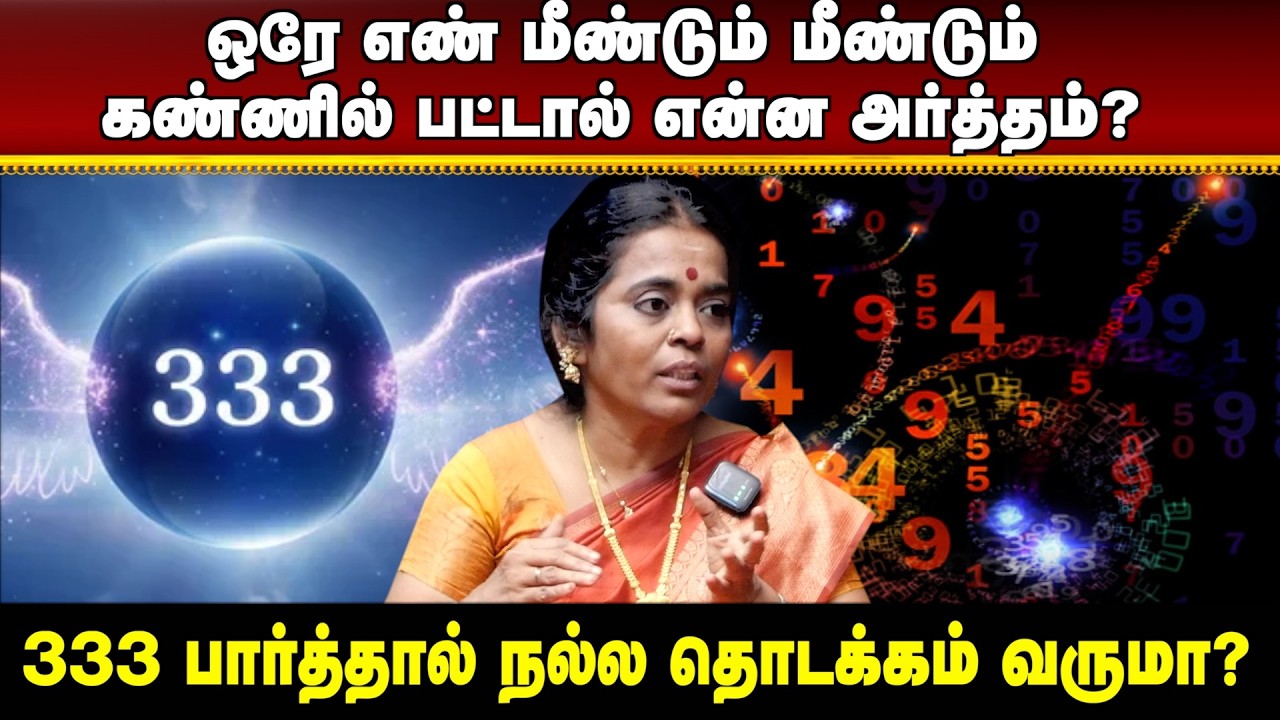 333 பார்த்தால் வாழ்க்கையில் மாற்றம் வருமா? | #aanmeegaula
