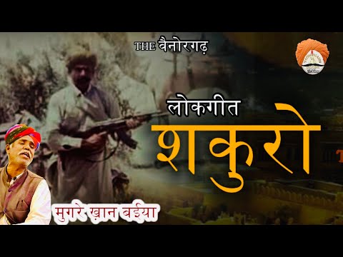 Shakur khan nohadi ( शकूर ख़ान नोहड़ी) Rajasthani folk song || mugre khan || the Vainorgarh presents