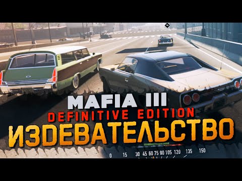 УНИЖЕНИЕ ЧЕСТИ И ДОСТОИНСТВА! УДАЧА ОТВЕРНУЛАСЬ! ▶Прохождение #29◀ Mafia III: Definitive Edition