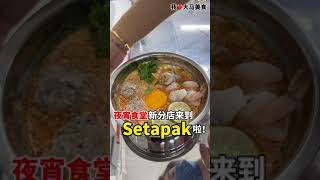 【吉隆坡文良港美食】夜宵食堂 @ Prima Setapak