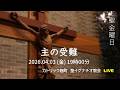 03/04/2026(金) 7 PM 『聖金曜日 主の受難(A年)』